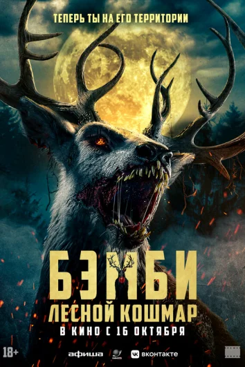 Бэмби: Лесной кошмар