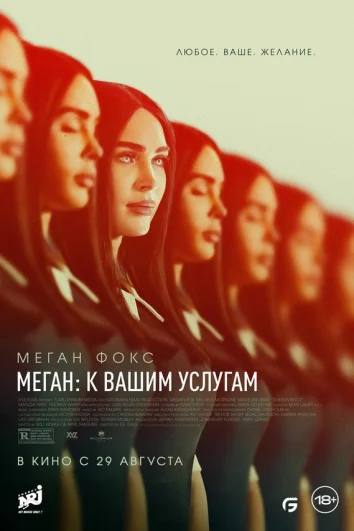 Меган: К вашим услугам (2024)