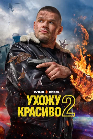 Ухожу красиво (1 сезон)