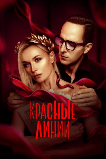Красные линии (1 сезон)