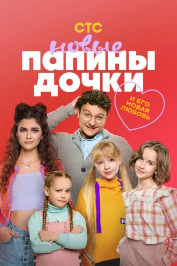 Папины дочки. Новые (1-2 сезон)
