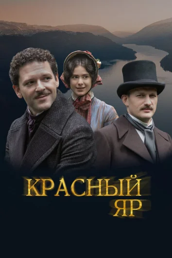 Красный Яр (1 сезон)