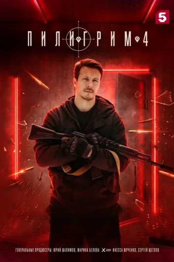 Пилигрим (1-2 сезон)