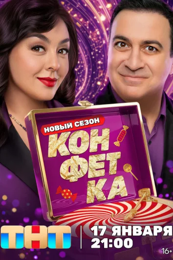 Конфетка (1-2 сезон)
