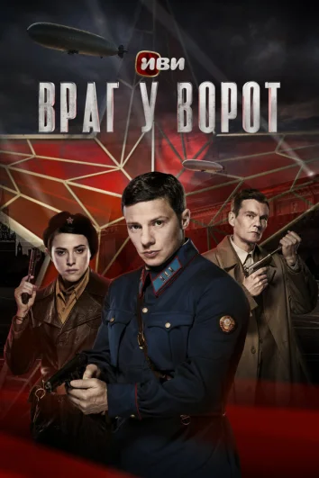 Враг у ворот (1 сезон)