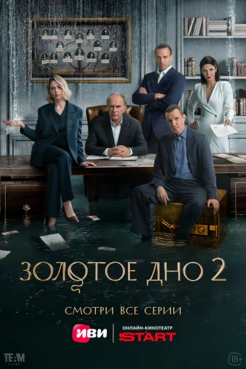 Золотое дно (1 сезон)