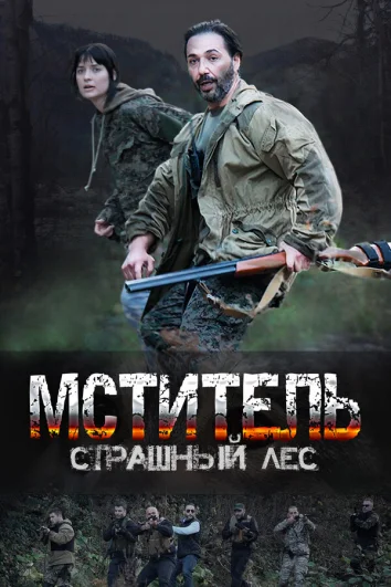 Мститель. Страшный лес (1 сезон)