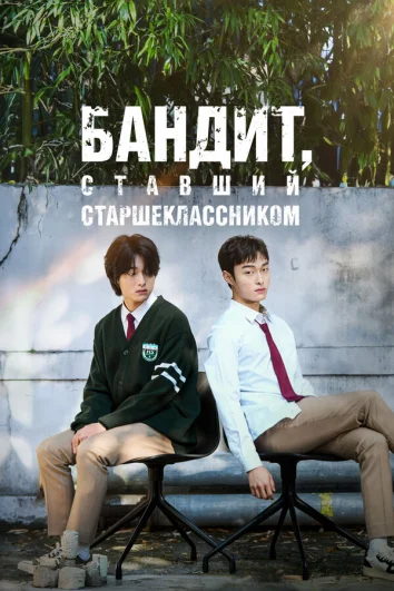 Бандит, ставший старшеклассником (1 сезон)