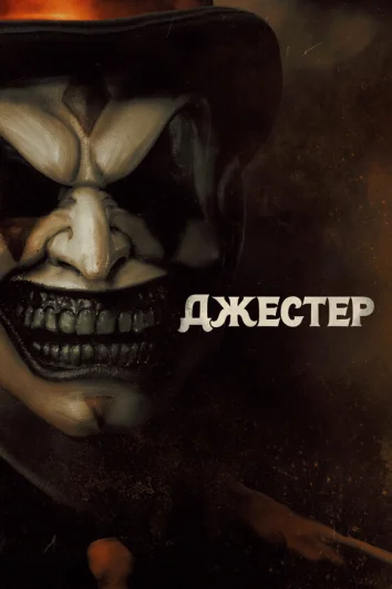 Джестер (2024)