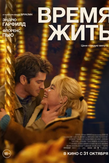 Время жить (2024)