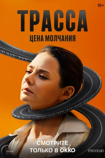 Трасса (1 сезон)