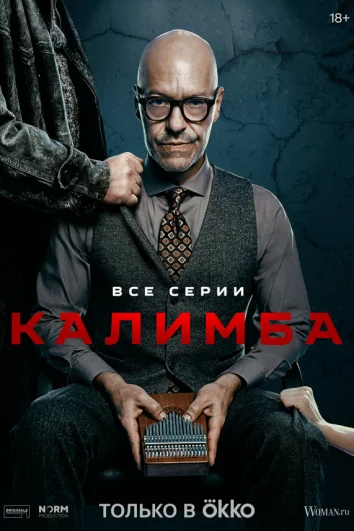 Калимба (1 сезон)