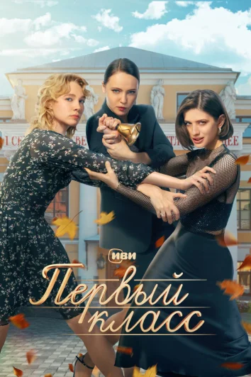 Первый класс (1 сезон)