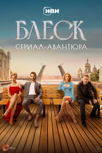 Блеск (1 сезон)
