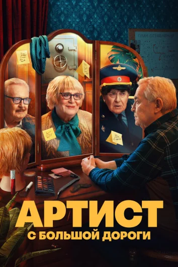Артист с большой дороги (1 сезон)