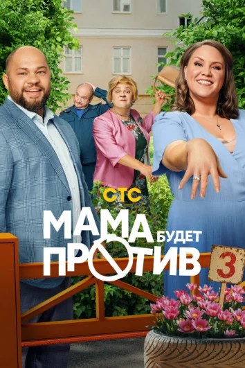 Мама будет против (1 сезон)