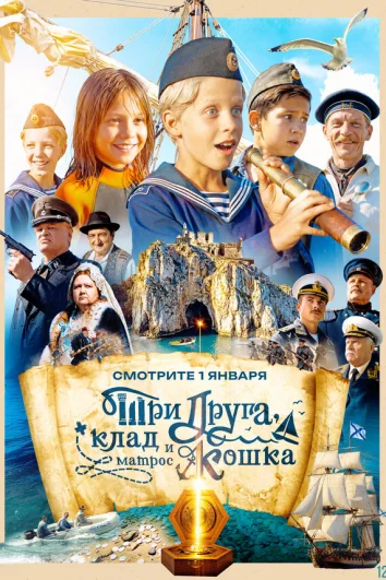 Три друга, клад и матрос Кошка (1 сезон)