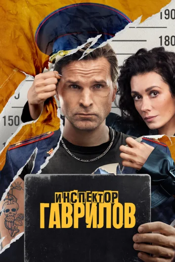 Инспектор Гаврилов (1 сезон)