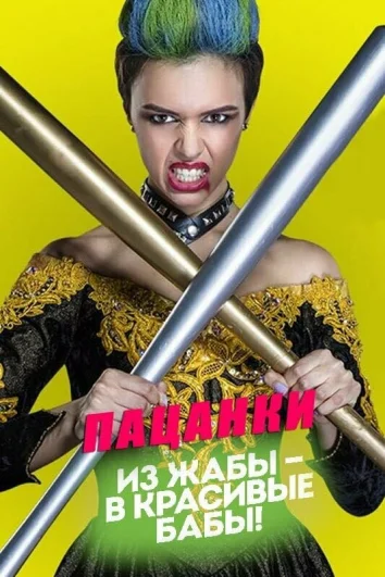 Пацанки (1-9 сезон)