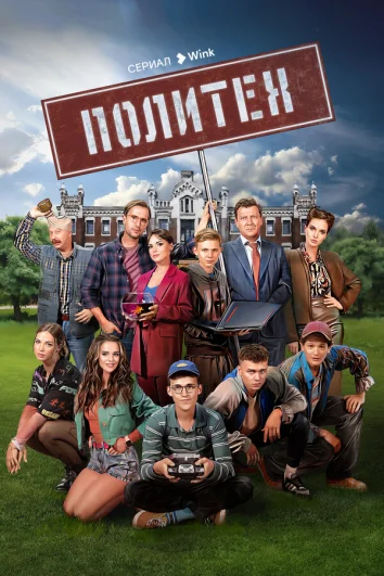 Политех (1 сезон)