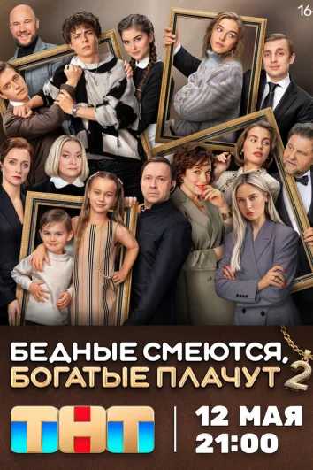 Бедные смеются, богатые плачут (1 сезон)