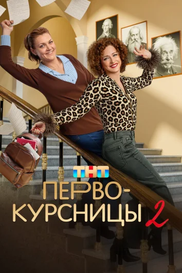 Первокурсницы (1 сезон)