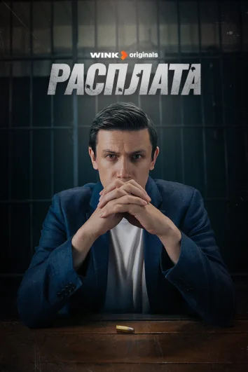 Расплата (1 сезон)