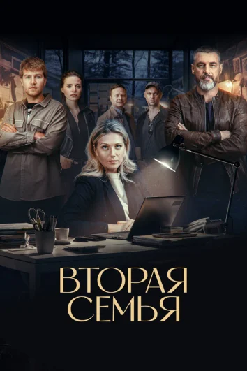 Вторая семья (1 сезон)