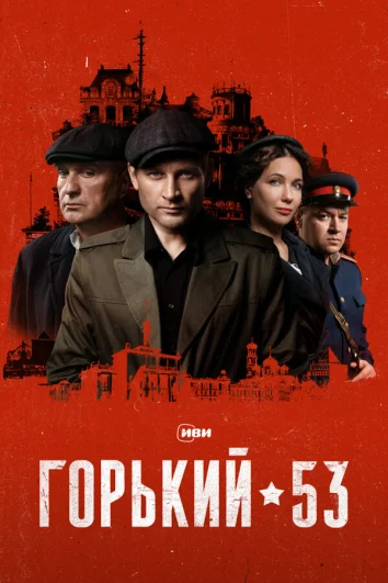 Горький 53 (1 сезон)