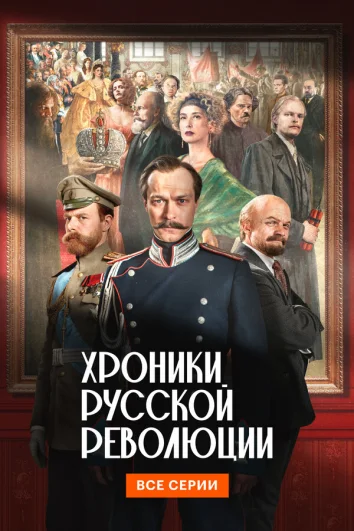 Хроники русской революции (1 сезон)