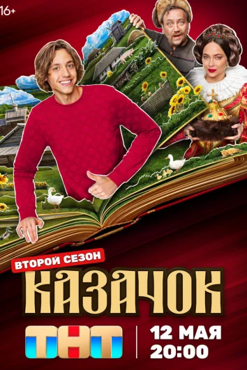 Казачок (1 сезон)