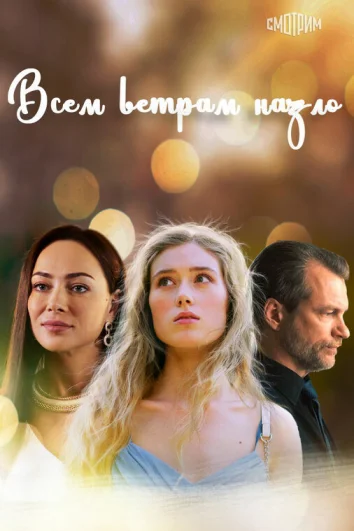 Всем ветрам назло (1 сезон)