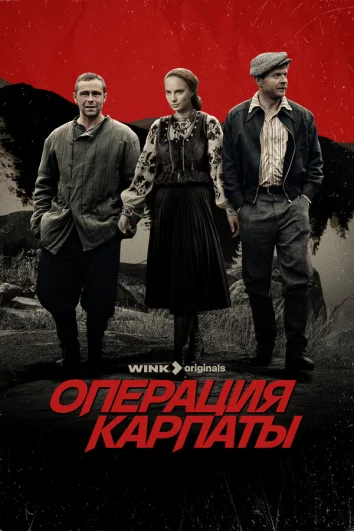 Операция «Карпаты» (1 сезон)