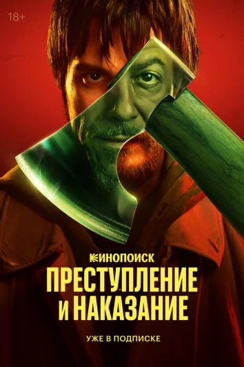 Преступление и наказание (1 сезон)