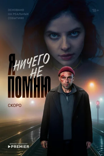 Я ничего не помню (1 сезон)