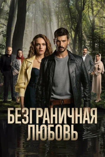 Безграничная любовь (1-2 сезон)