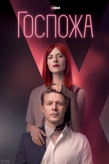 Госпожа (1 сезон)