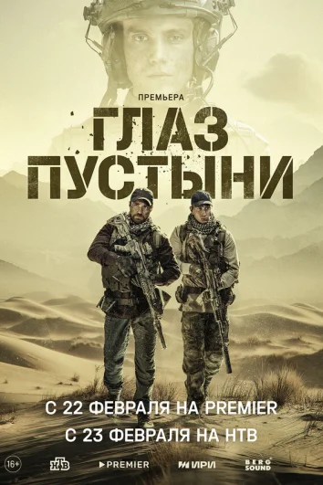 Глаз пустыни (1 сезон)