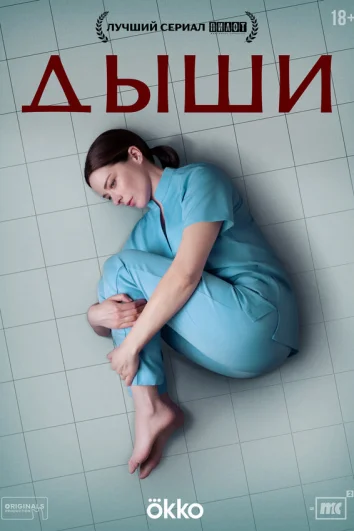 Дыши (1 сезон)