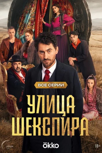 Цыгане. Улица Шекспира (1 сезон)