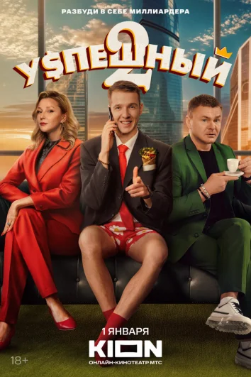 Успешный (1 сезон)