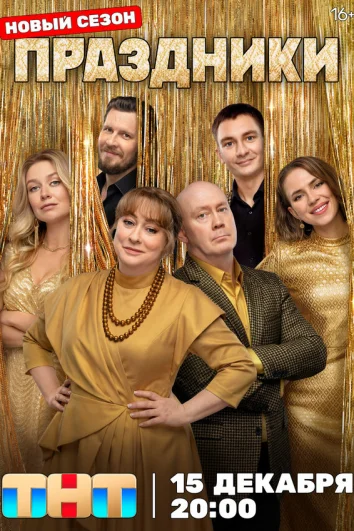 Праздники (1 сезон)