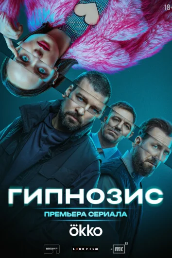 Гипнозис (1 сезон)