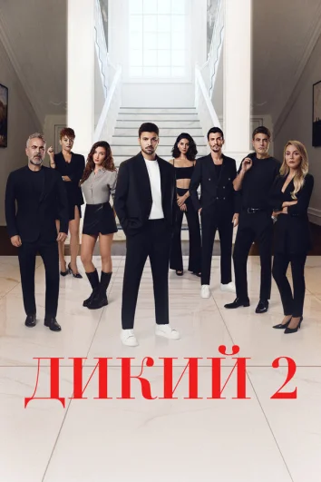 Дикий (1-2 сезон)