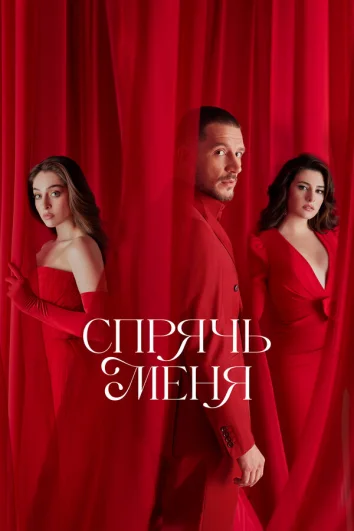 Спрячь меня (1 сезон)