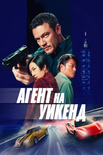 Агент на уикенд (2024)