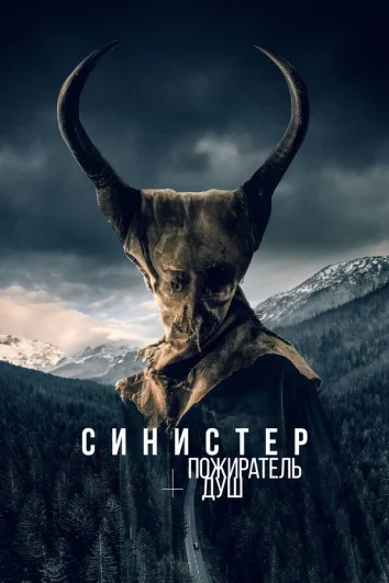 Синистер. Пожиратель душ (2024)