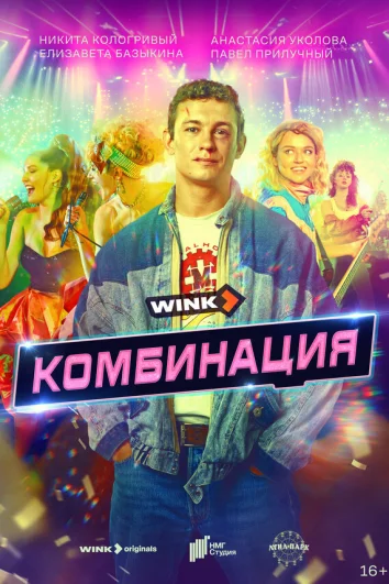 Комбинация (1 сезон)