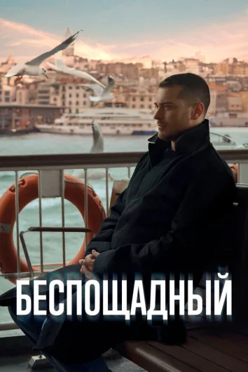 Беспощадный (1 сезон)