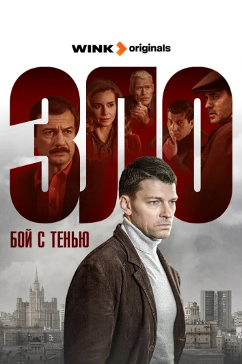 Зло (1 сезон)